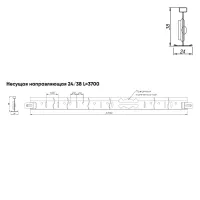 Подвесная система Албес T-24 Prim Line рейка несущая высота профиля 38мм, длина 3700мм, белый матовый Подвесная система Албес T-24 Prim Line рейка несущая высота профиля 38мм, длина 3700мм, белый матовый
