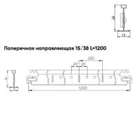 Подвесная система Албес Т-15/38 GL-15 рейка поперечная, высота профиля 38мм, длина 1200мм, белый