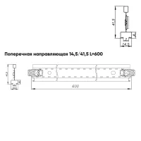 Подвесная система Албес T-15 Struna рейка поперечная высота профиля 41.5мм, длина 600мм, металлик матовый