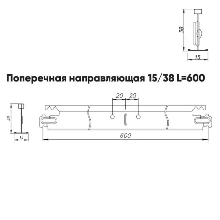 Подвесная система Албес T-15/38 Prim рейка поперечная высота профиля 38мм, длина 600мм, супер-хром