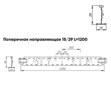 Подвесная система Албес Т15 рейка поперечная 15/29 высота профиля 29мм, длина 1200мм, окраска по RAL