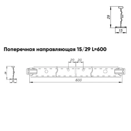 Подвесная система Албес T-15/29 Prim рейка поперечная 15/29 высота профиля 38мм, длина 600мм, золото