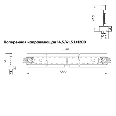 Подвесная система Албес T-15 Struna рейка поперечная высота профиля 41.5мм, длина 1200мм, белый / черный
