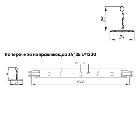 Подвесная система Албес T-24 Norma рейка поперечная высота профиля 25мм, длина 1200мм, металлик матовый