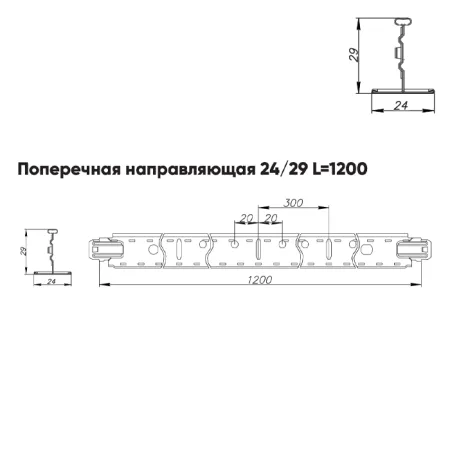 Подвесная система Албес T-24 Евро рейка поперечная высота профиля 29мм, длина 1200мм, суперхром