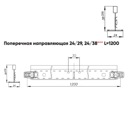 Подвесная система Албес T-24 Click Prim рейка поперечная высота профиля 29мм, длина 1200мм, металлик матовый