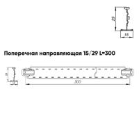 Подвесная система Албес Т15 рейка поперечная 15/29 высота профиля 29мм, длина 300мм, металлик